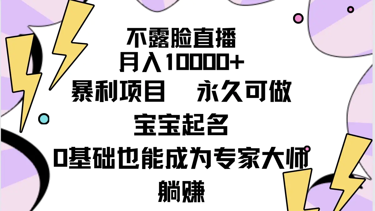 不露脸直播，月入10000+暴利项目，永久可做，宝宝起名-梧桐有术