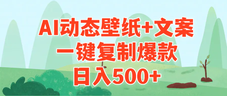 AI治愈系动态壁纸+文案，一键复制爆款，日入500+-梧桐有术