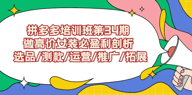拼多多培训班第34期：做高价女装必盈利剖析 选品/测款/运营-梧桐有术