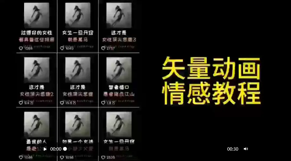 矢量动画情感教程：高点赞涨粉，适合情感、思维、创业教育等赛道-梧桐有术