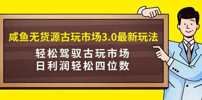 咸鱼无货源古玩市场，轻松驾驭古玩市场，日利润轻松四位数…-梧桐有术