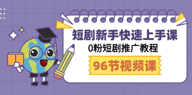 短剧新手快速上手课，0粉短剧推广教程（98节视频课）-梧桐有术