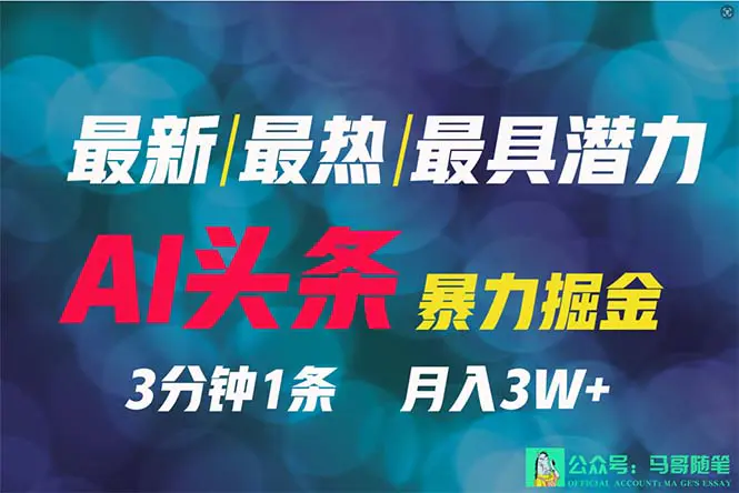 2024年最强副业？AI撸头条3天必起号，一键分发，简单无脑-梧桐有术