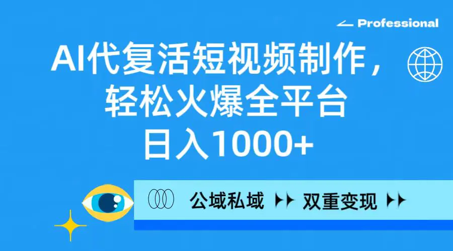 AI代复活短视频制作，轻松火爆全平台，公域私域双重变现方式-梧桐有术