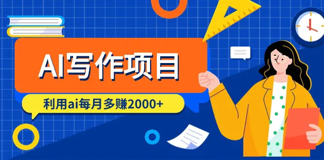 AI写作项目，利用ai每月多赚2000+（9节课）-梧桐有术