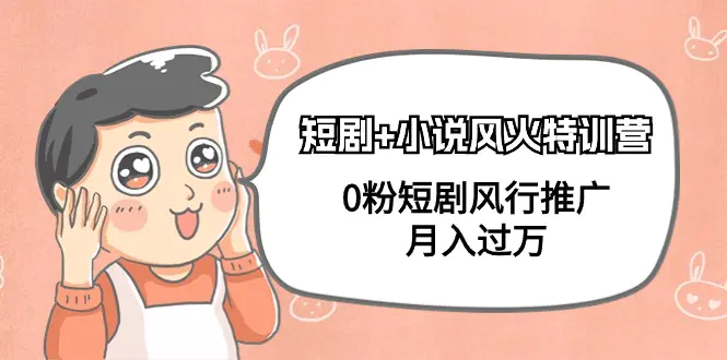 短剧+小说风火特训营，0粉短剧风行推广，月入过万（102节课）-梧桐有术
