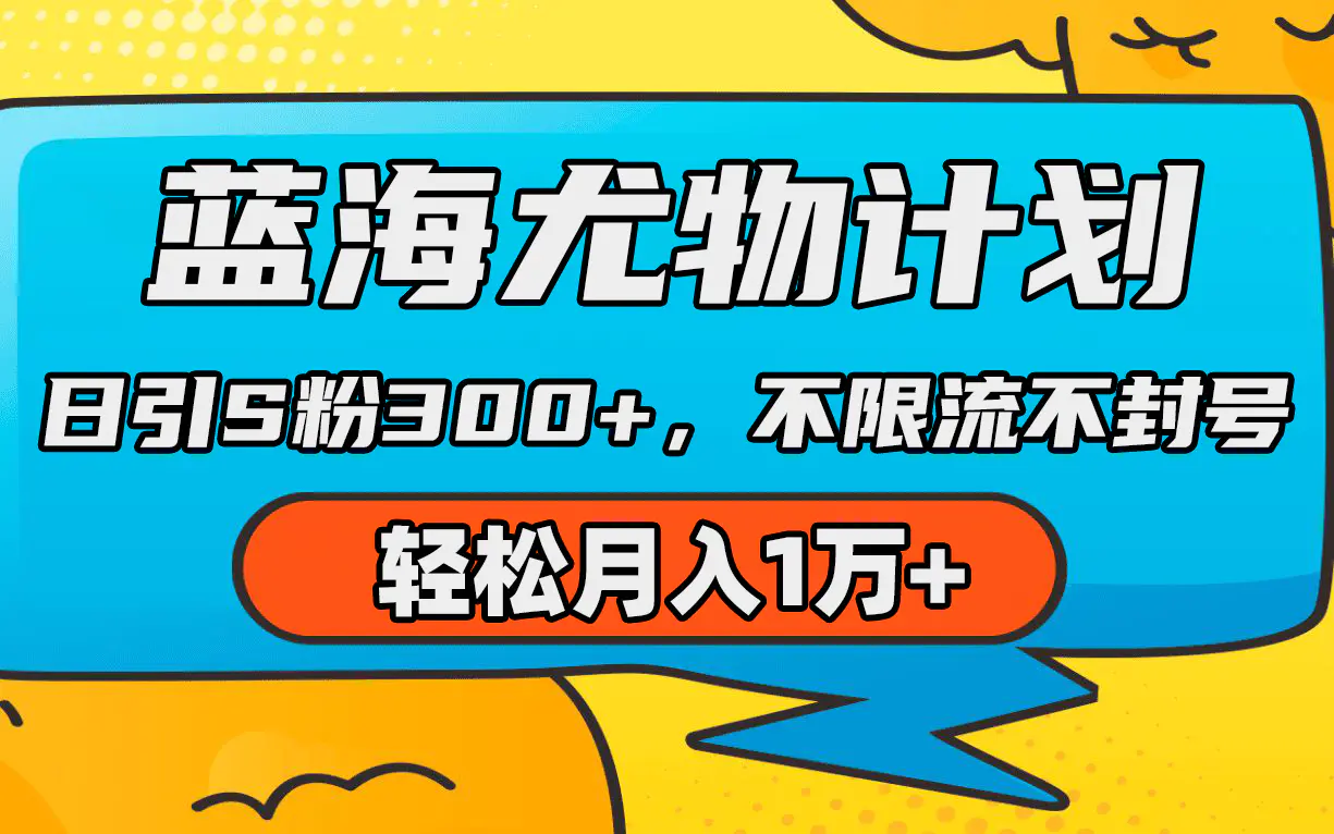 蓝海尤物计划，AI重绘美女视频，日引s粉300+，轻松月入1万+-梧桐有术