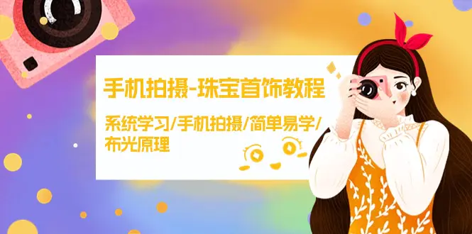 手机拍摄-珠宝首饰教程，系统学习/手机拍摄/简单易学/布光原理-梧桐有术