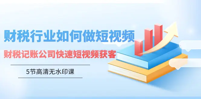 财税行业怎样做短视频，财税记账公司快速短视频获客-梧桐有术