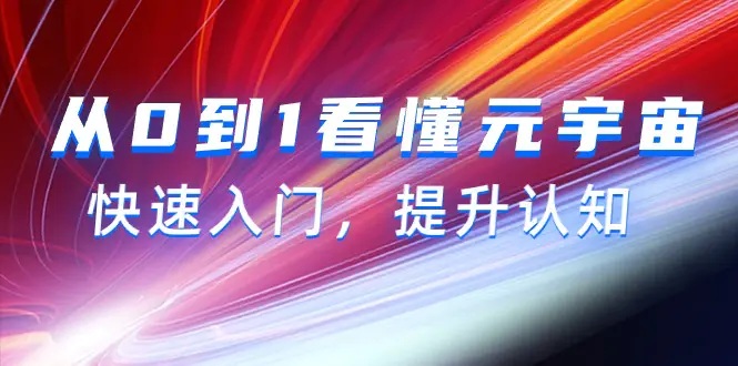 从0到1看懂-元宇宙，快速入门，提升认知（15节视频课）-梧桐有术