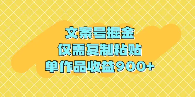 文案号掘金，仅需复制粘贴，单作品收益900+-梧桐有术