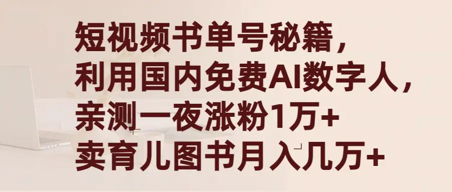 短视频书单号秘籍，利用国产免费AI数字人， 卖图书月入几万+-梧桐有术