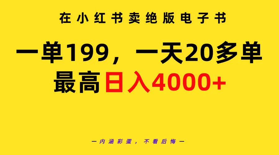 在小红书卖绝版电子书，一单199 一天最多搞20多单，最高日入4000+-梧桐有术