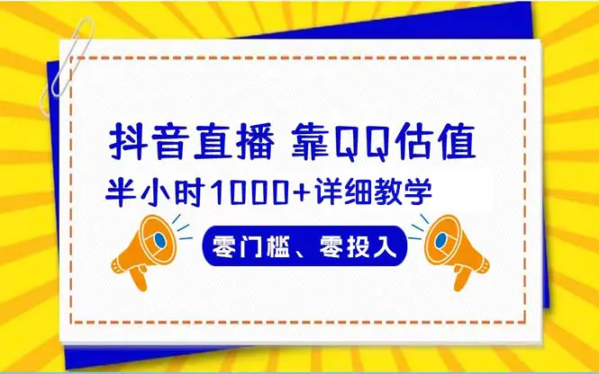 抖音直播靠估值半小时1000+详细教学零门槛零投入-梧桐有术