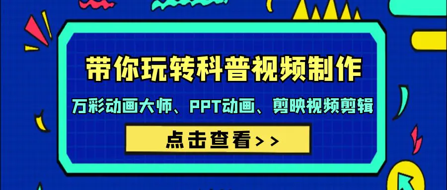 带你玩转科普视频 制作：万彩动画大师、PPT动画、剪映视频剪辑-梧桐有术