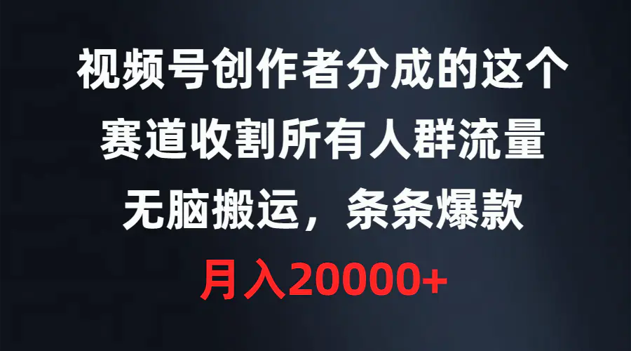 视频号创作者分成的这个赛道，收割所有人群流量，条条爆款…-梧桐有术