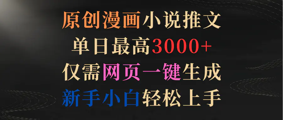 原创漫画小说推文，单日最高3000+仅需网页一键生成 新手轻松上手-梧桐有术
