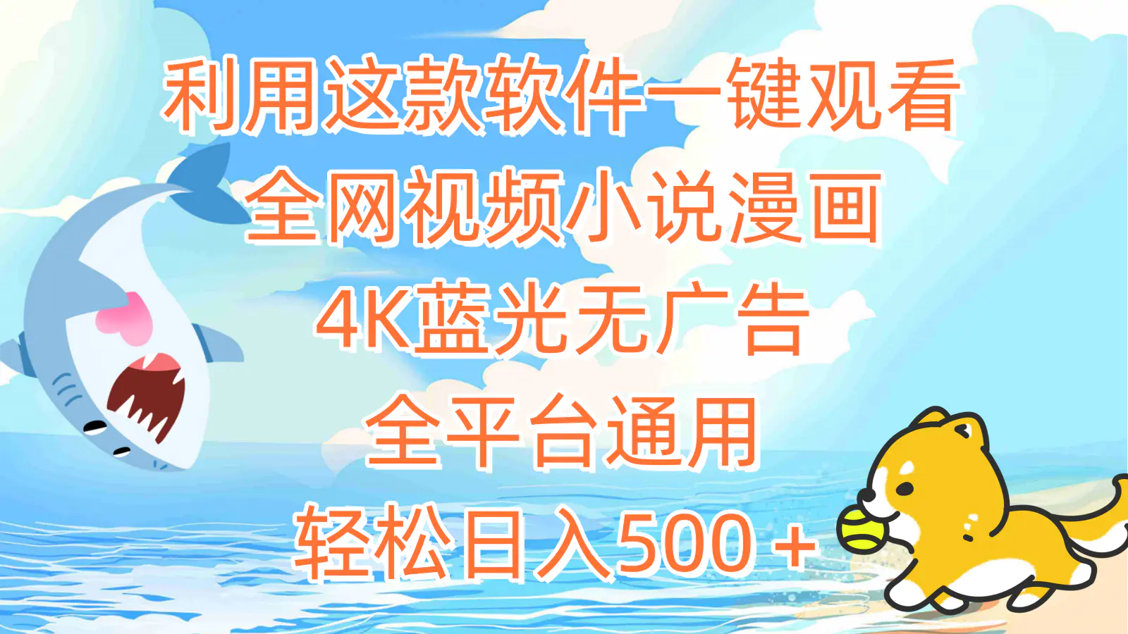 这款软件一键观看全网视频小说漫画，4K蓝光无广告，全平台通用…-梧桐有术