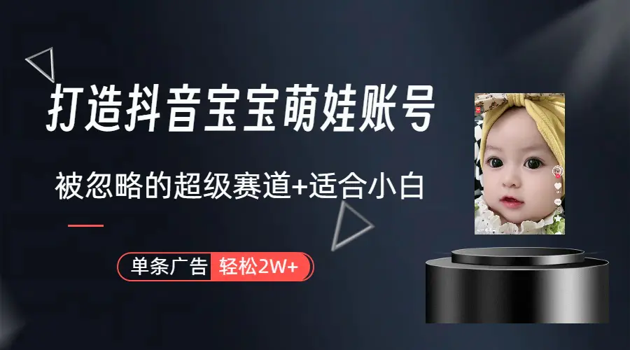 打造抖音宝宝账号，一条广告2W，大部分人忽略的超级赛道-梧桐有术