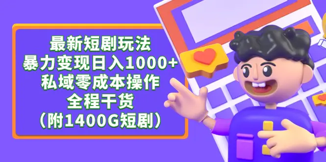 最新短剧玩法，暴力变现日入1000+私域零成本操作，全程干货-梧桐有术