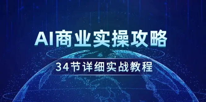 AI商业实操攻略，34节详细实战教程！-梧桐有术