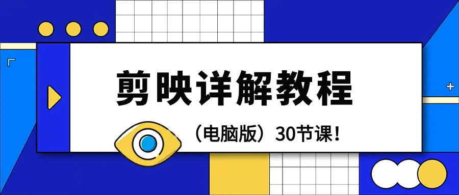 剪辑教程-剪映详解操作教程（电脑版）30节课！-梧桐有术