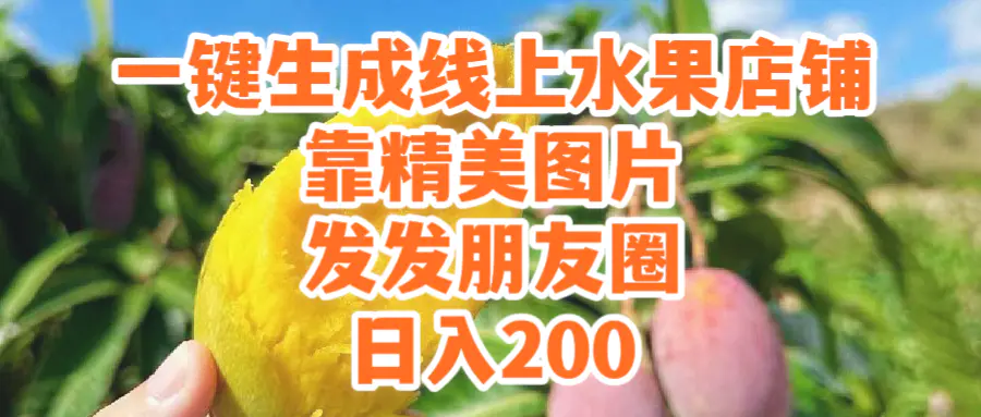 一键生成线上水果店，靠精美图片发发朋友圈，也能日入200-梧桐有术