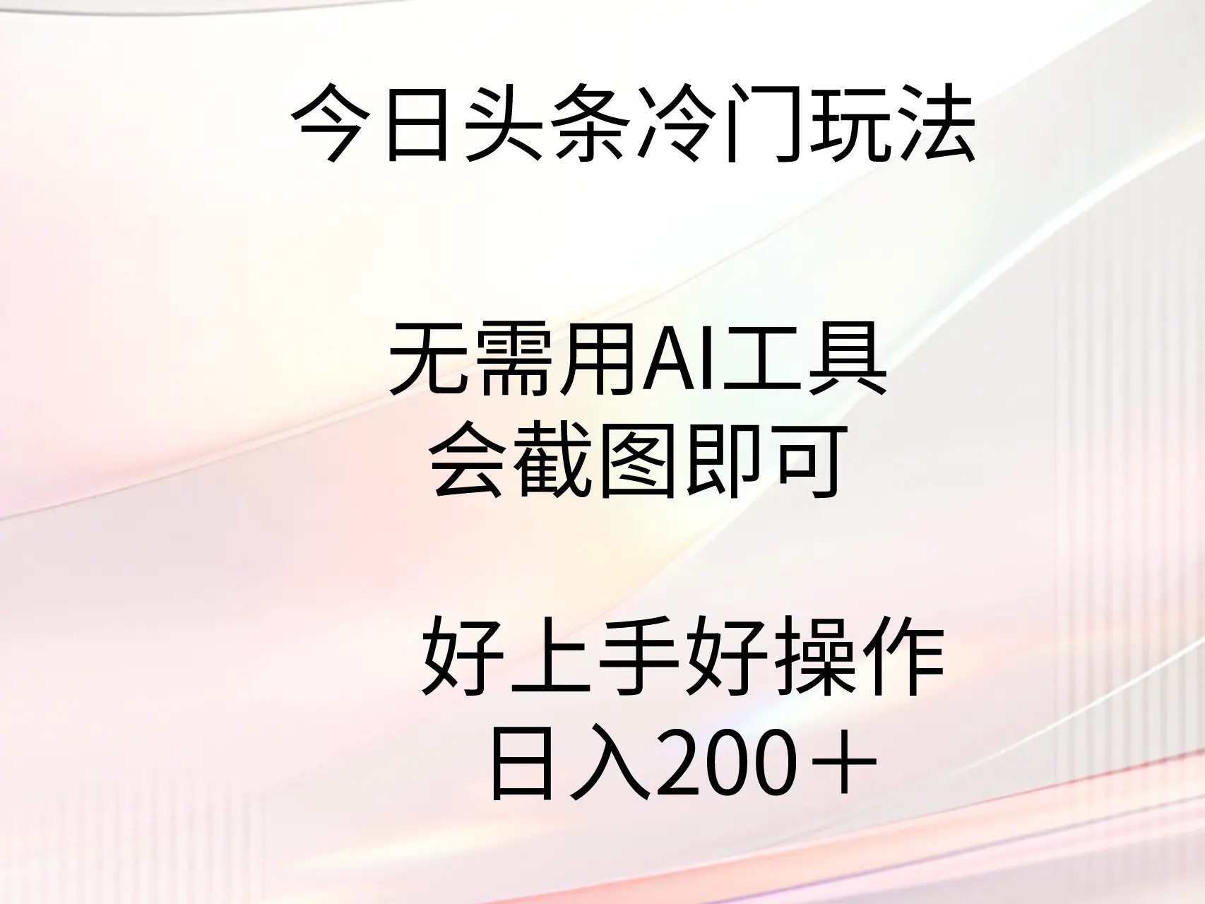 今日头条冷门玩法，无需用AI工具，会截图即可 好操作好上手…-梧桐有术