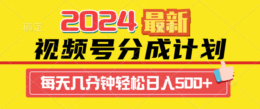 2024视频号分成计划最新玩法，一键生成机器人原创视频，日入500+-梧桐有术