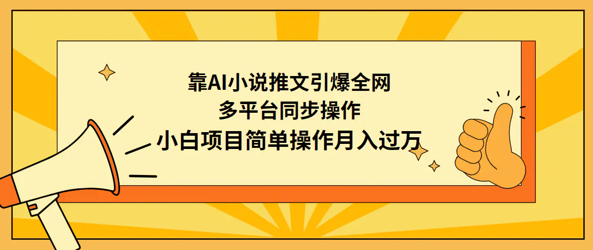靠AI小说推文引爆全网，多平台同步操作，简单操作月入过万-梧桐有术