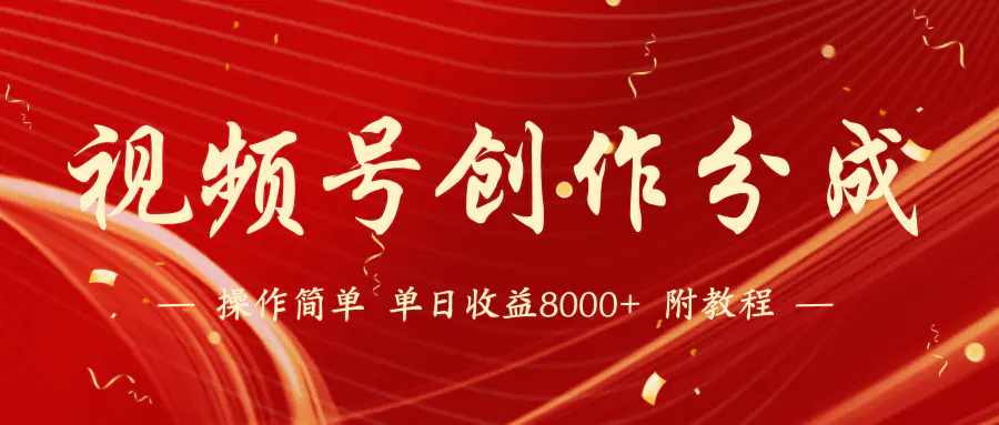 视频号创作分成计划，24年最新热门玩法，单天收益破8000+！-梧桐有术