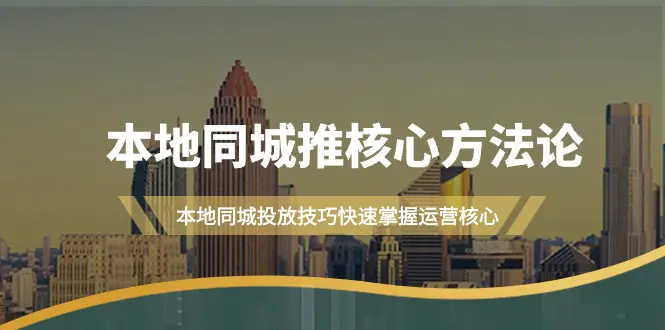 本地同城·推核心方法论，本地同城投放技巧快速掌握运营核心-梧桐有术