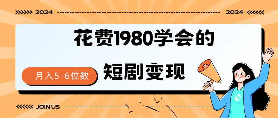 短剧变现技巧 授权免费一个月轻松到手5-6位数-梧桐有术