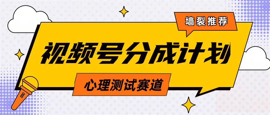 视频号分成计划心理测试玩法，轻松过原创条条出爆款，单日1000-梧桐有术
