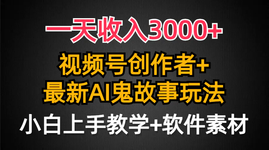 一天收入3000+，视频号创作者AI创作鬼故事玩法，小白也能轻…-梧桐有术