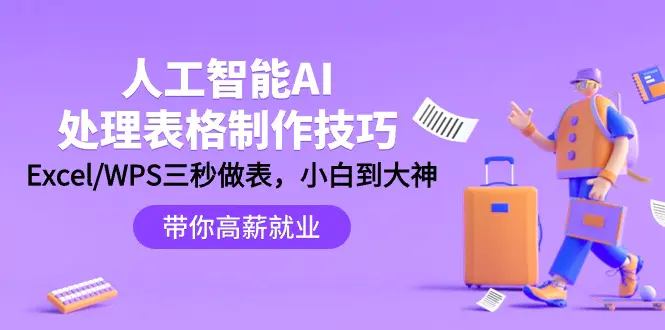 人工智能-AI处理表格制作技巧：Excel/WPS三秒做表，大神到小白-梧桐有术