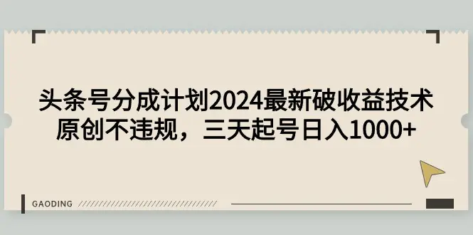 头条号分成计划破收益技术，原创不违规，三天起号日入1000+-梧桐有术