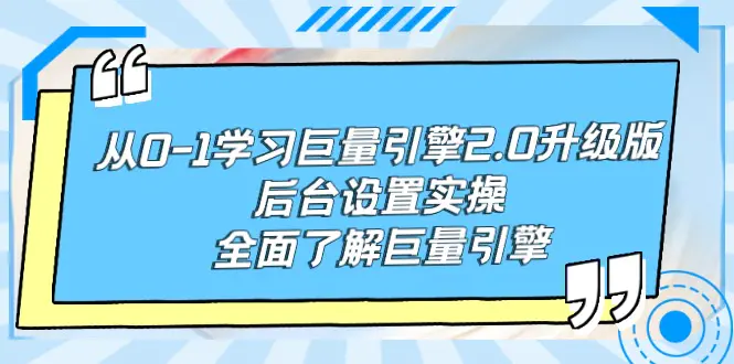 从0-1学习巨量引擎-2.0升级版后台设置实操，全面了解巨量引擎-梧桐有术