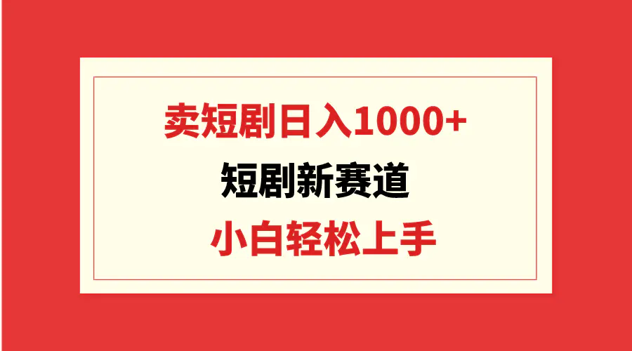 短剧新赛道：卖短剧日入1000+，小白轻松上手，可批量-梧桐有术