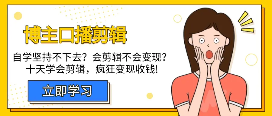 博主-口播剪辑，自学坚持不下去？会剪辑不会变现？十天学会剪辑-梧桐有术