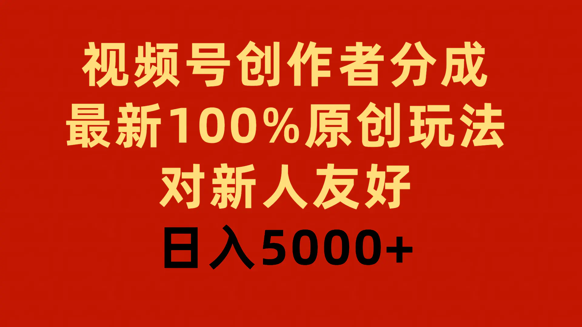 视频号创作者分成，最新100%原创玩法，对新人友好，日入5000+-梧桐有术