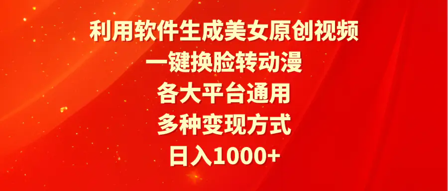 利用软件生成美女原创视频，一键换脸转动漫，多种变现方式-梧桐有术