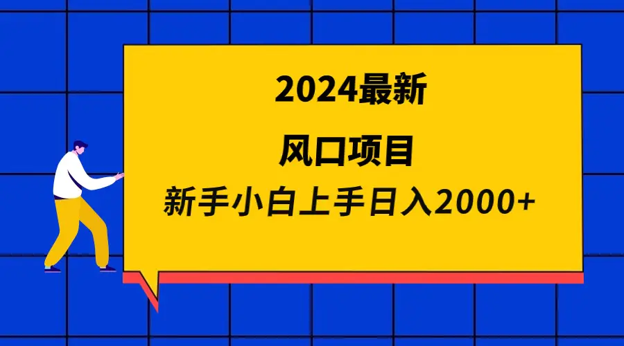 2024最新风口项目 新手小白日入2000+-梧桐有术