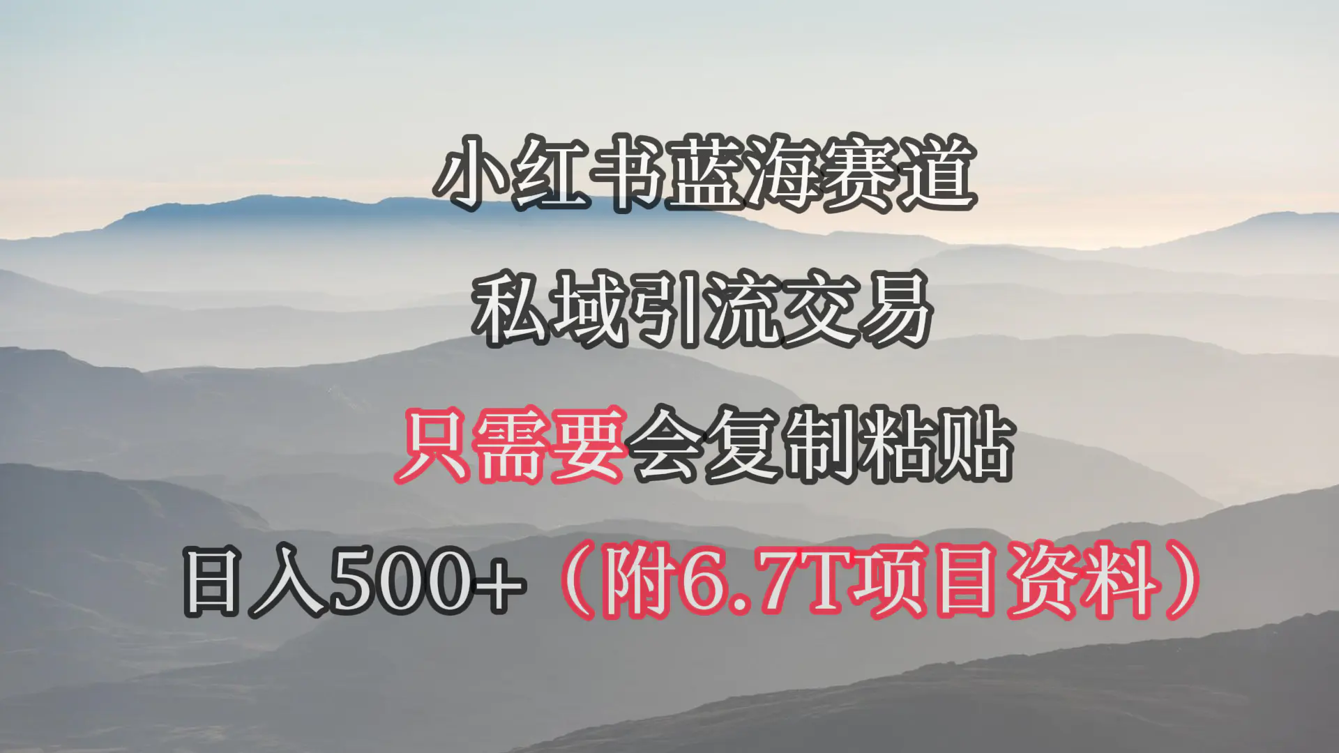 小红书短剧赛道，私域引流交易，会复制粘贴，日入500+-梧桐有术