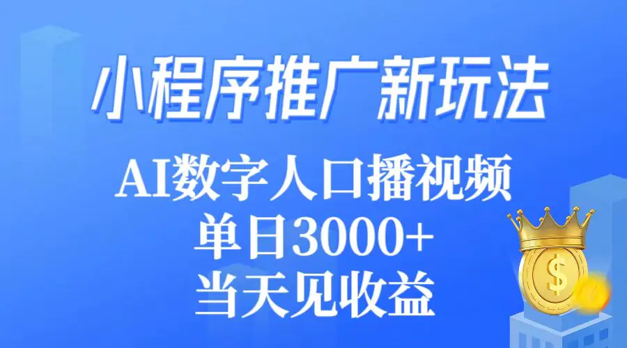 小程序推广新玩法，AI数字人口播视频，单日3000+，当天见收益-梧桐有术