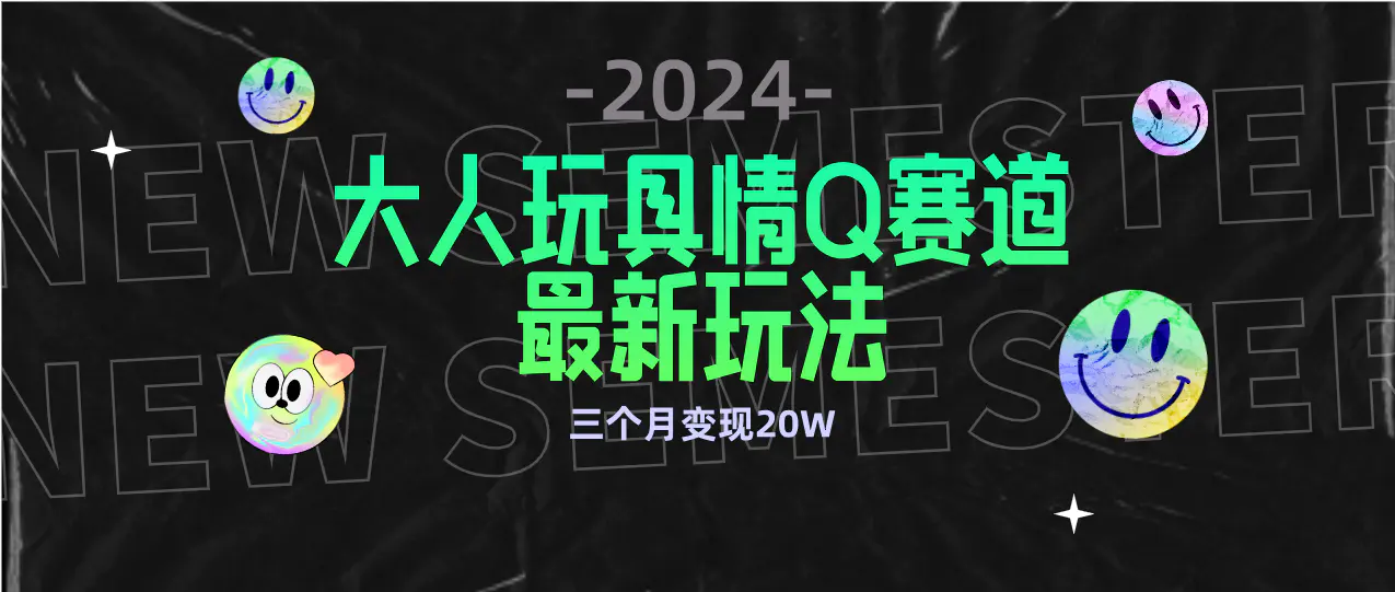 全新大人玩具情Q赛道合规新玩法 流量多渠道变现 3个月变现20W-梧桐有术