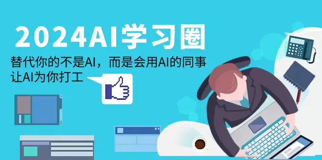 AI-学习圈：替代你的不是AI，而是会用AI的同事，让AI为你打工-梧桐有术