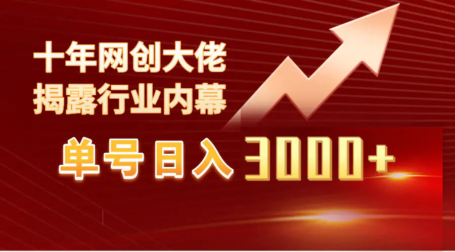 单号日入3000+，工作室内部无脑美女视频玩法，100%过原创-梧桐有术