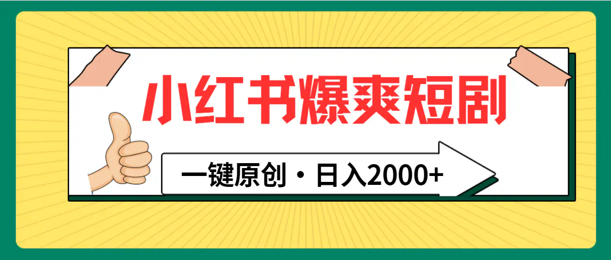 小红书，爆爽短剧，一键原创，日入2000+-梧桐有术