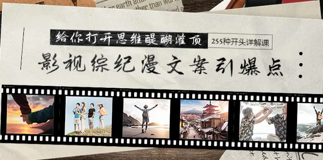 影视综纪漫文案引爆点，给你打开思维醍醐灌顶+255种开头详解课-梧桐有术